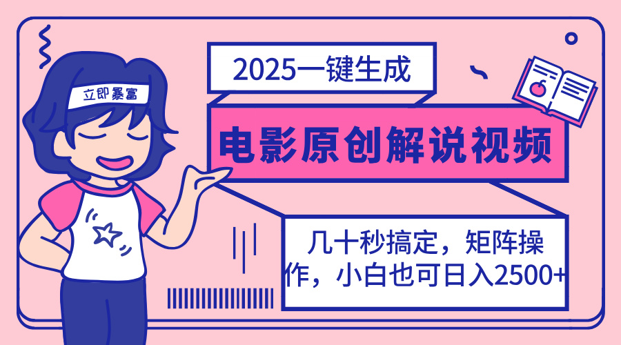 （14154期）2025最新一键生成原创电影解说视频，小白也可无脑矩阵操作，一天几分钟...-聚伍星盟