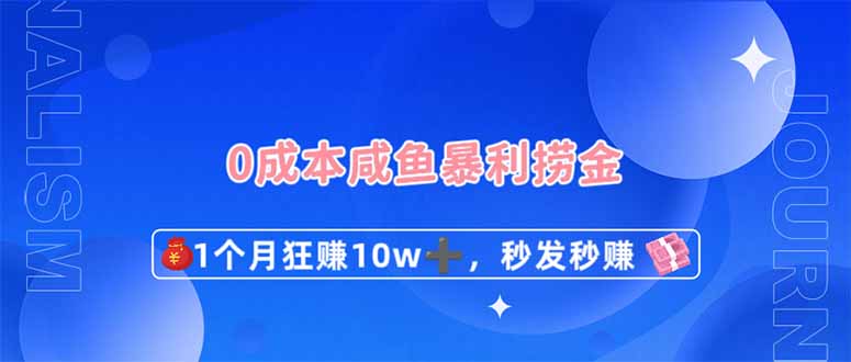 (14257期)0成本闲鱼暴利捞金,1个月狂赚10W+,秒发秒赚新玩法-聚伍星盟