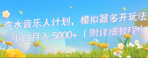 汽水音乐人计划,模拟器多开玩法,小白月入5k+-聚伍星盟