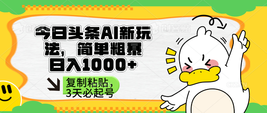 （14167期）头条AI新玩法，简单粗暴，仅需粘贴复制，三天必起号-聚伍星盟