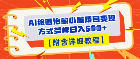 AI绘画治愈小屋项目,变现方式多样,小白也能操作(附详细教程)-聚伍星盟