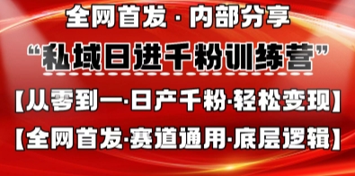 私域日进千粉训练营,全网首发,从0开始带你做好私域,适用于任何赛道,让日产千粉不再是梦-聚伍星盟