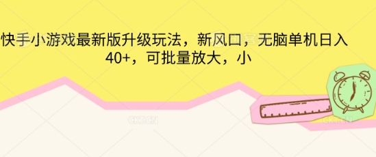 快手小游戏最新版升级玩法,新风口,无脑单机日入40+,可批量放大-聚伍星盟