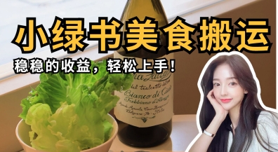 微信小绿书美食搬运，稳稳的收益，轻松上手-聚伍星盟