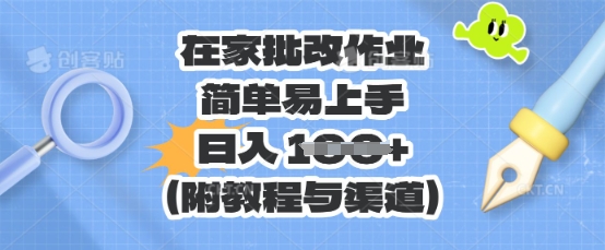 在家批改作业，简单易上手，日入 100+(附教程与渠道)-聚伍星盟