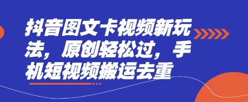 抖音图文卡视频新玩法,原创轻松过,手机短视频搬运去重-聚伍星盟