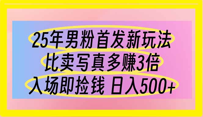 （14219期）25年男粉首发新玩法 比卖写真赚的更多 入场即捡钱 日入500-聚伍星盟
