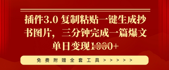 插件3.0 复制粘贴一键生成抄书图片,三分钟完成一篇爆文单日变现多张-聚伍星盟