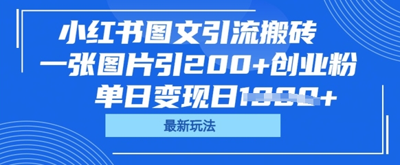 小红书图文引流搬砖，一张图片引200+创业粉，单日变现日数张-聚伍星盟