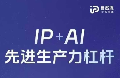25年自然流AI智能体线下课程,IP+AI先进生产力杠杆(官方笔记+全套课件+完整录音)-聚伍星盟