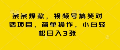 条条爆款，视频号搞笑对话项目，简单操作，小白轻松日入3张-聚伍星盟