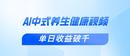 新手小白使用DeepSeek制作中式健康视频，一条视频涨粉1W+，单日收益破千-聚伍星盟