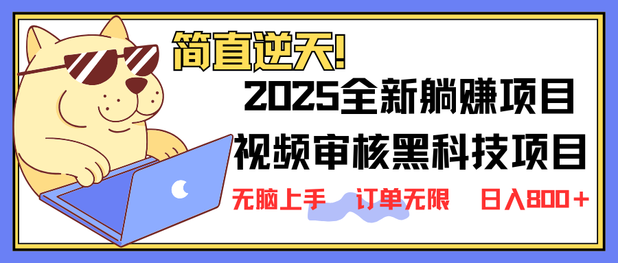 (14141期)2025 全新视频审核黑科技项目登场,新手小白无脑上手5秒闭眼出单,订单...-聚伍星盟