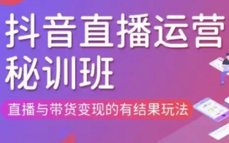 直播运营个体培训(更新3月21-22日现场课),直播与带货变现的有结果玩法-聚伍星盟