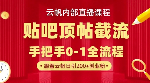 【云帆内部直播课】百度贴吧顶帖回帖引流玩法，单号单日引300+精准创业粉-聚伍星盟