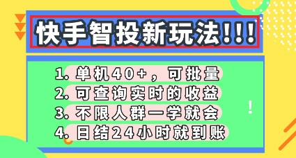快手智投新玩法，单机日入40+，可批量，可查询实时收益，零门槛【揭秘】-聚伍星盟