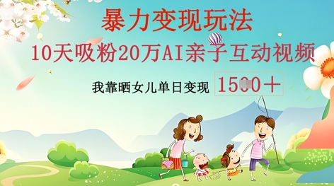 AI亲子互动视频制作：零基础轻松变现，无需复杂技术，小白也能轻松上手-聚伍星盟