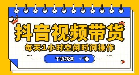 抖音短视频带货赛道,总体来说收益还是比较可观的,一部手机就能操作-聚伍星盟