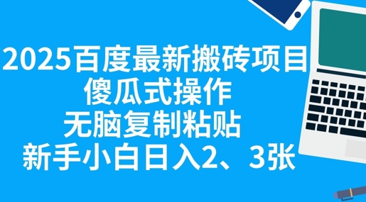 2025百度最新搬砖项目,傻瓜式操作,无脑复制粘贴,新手小白日入2张-聚伍星盟