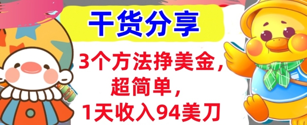3个方法挣美金,超简单,1天收入94刀,0门槛,干货分享-聚伍星盟