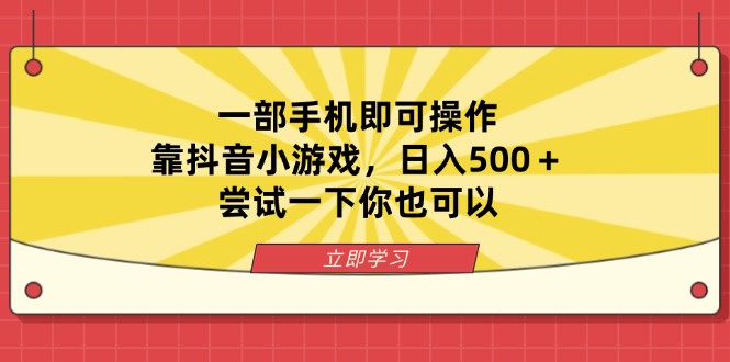 （14206期）一部手机即可操作，靠抖音小游戏，日入500＋，尝试一下你也可以-聚伍星盟