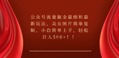 公众号流量掘金最细和最新玩法,美女图片简单复制,小白简单上手-聚伍星盟