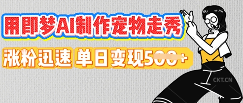 用即梦AI制作宠物走秀，涨粉迅速，单日变现5张-聚伍星盟