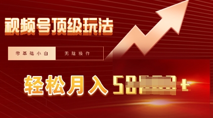 视频号短剧搬运顶级玩法，纯小白月入过W+，狂怼玩法当天见收益-聚伍星盟
