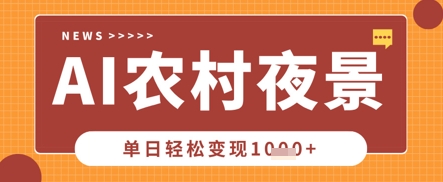 Deepseek制作农村夜景视频,一条视频点赞20W+,单日变现数张-聚伍星盟