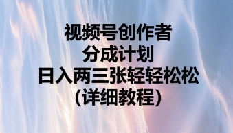 视频号创作者分成计划，日入两张轻轻松松-聚伍星盟