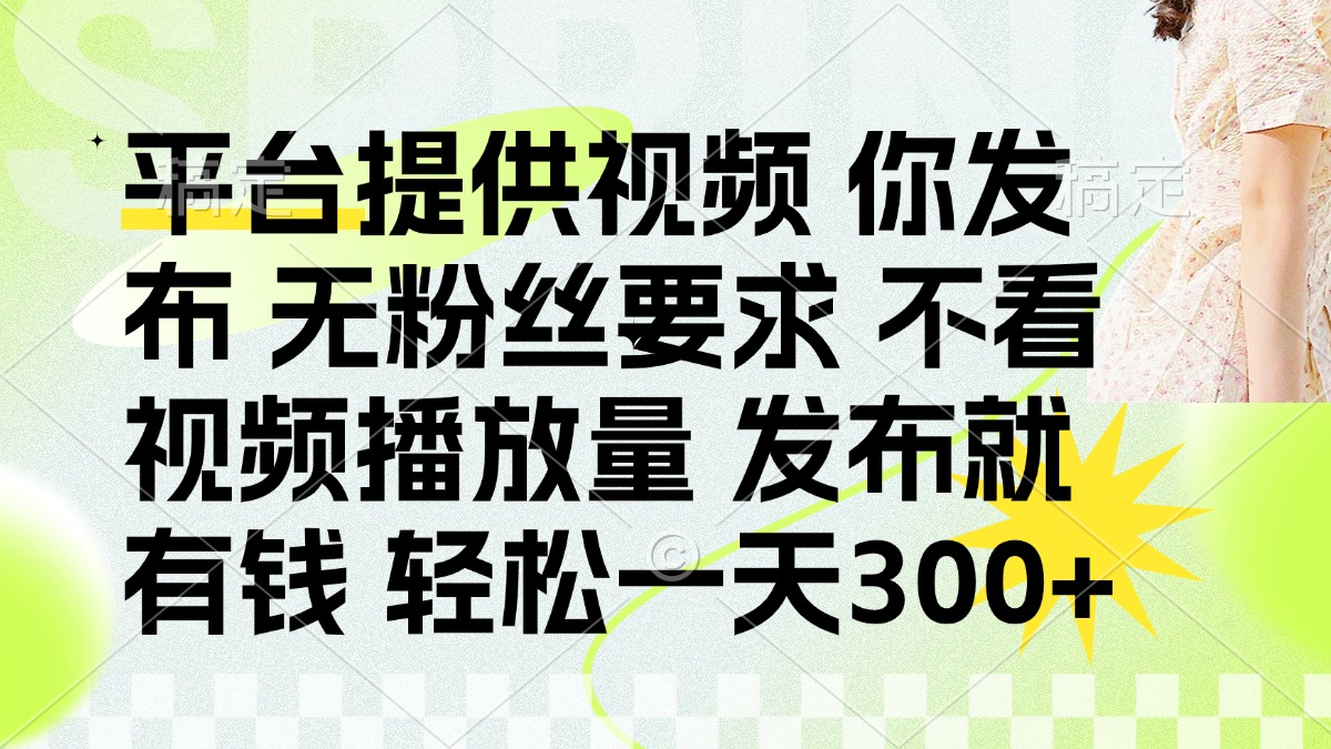 （14224期）发布平台提供视频就有钱 无粉丝要求 不看视频播放量 发布就有钱 一天300+-聚伍星盟