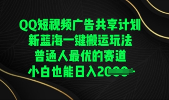 QQ短视频广告共享计划，一键搬运玩法，普通人最优的赛道轻松日入数张-聚伍星盟