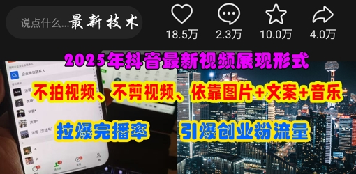 抖音最新视频展现形式，不拍视频、不剪视频、依靠图片+文案助推热门，引爆创业粉-聚伍星盟