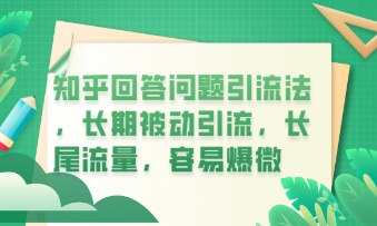 知乎回答问题引流法，长期被动引流，长尾流量，私域变现必学课程-聚伍星盟