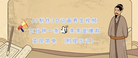 AI制作3D动画养生视频,三分钟一条,条条是爆款,变现简单(附提示词)-聚伍星盟