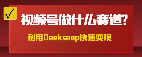 用DeepSeek做中医养生风格的视频,爆款轻松制作,当日最高变现数张-聚伍星盟