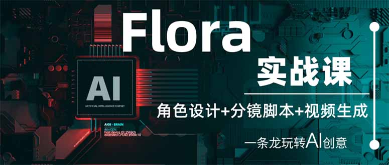 （14225期）Flora实战课：角色设计+分镜脚本+视频生成，一条龙玩转AI创意-聚伍星盟