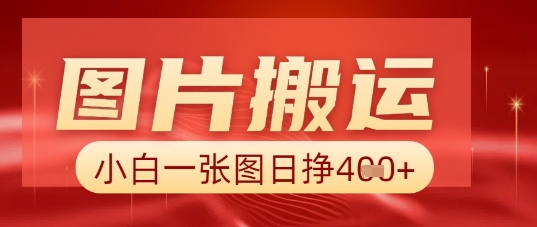 图片+AI搬运,小白也能靠一张图日入5张-聚伍星盟