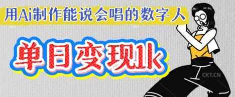 用Ai制作能说会唱的数字人，单个视频点赞过W，单日变现多张-聚伍星盟