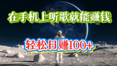 在手机上听歌就能挣钱，轻松日入几十-聚伍星盟