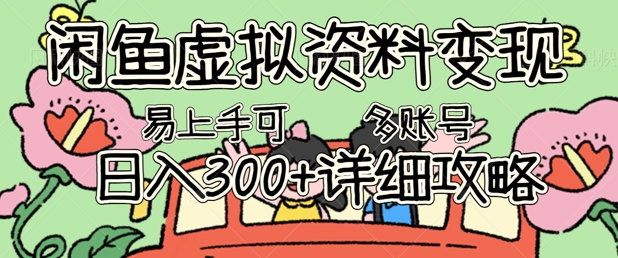 闲鱼虚拟资料变现，小白轻松上手，日入3张+，可多账号矩阵指南攻略-聚伍星盟