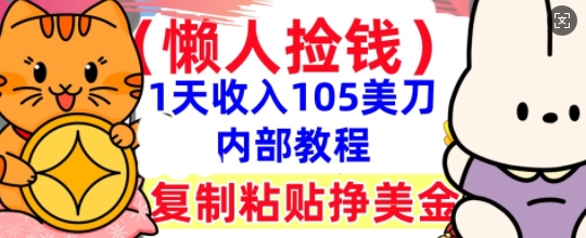 复制粘贴挣美刀，1天收入105刀，小白专属，0门槛， 懒人捡钱，被动收入-聚伍星盟