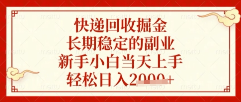 快递回收掘金项目，长期稳定的副业，新手小白当天上手，轻松日入数张【揭秘】-聚伍星盟