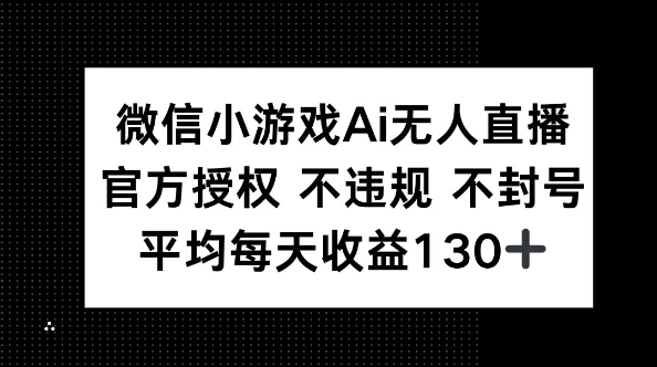 微信小游戏AI无人直播，不违规 不封号，官方授权 每天收益130+-聚伍星盟