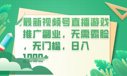 最新视频号小游戏直播推广，超冷门，不露脸，零门槛，新手小白也能日入数张-聚伍星盟
