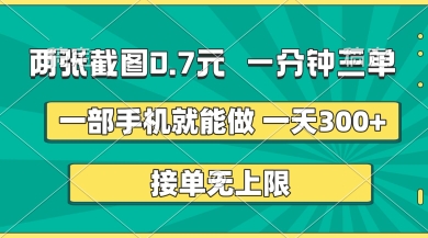 两张截图，一分钟三单，接单无上限，一部手机就能做，一天5张【揭秘】-聚伍星盟