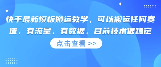 快手最新模板搬运教学,可以搬运任何赛道,有流量,有数据,目前技术很稳定-聚伍星盟