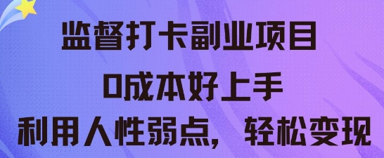 监督打卡副业新玩法，0成本好上手，利用人性的弱点轻松变现-聚伍星盟
