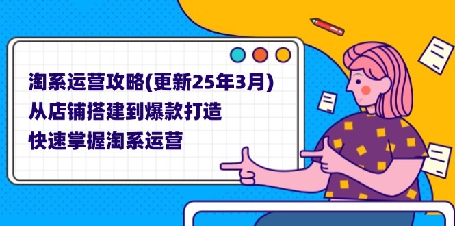 （14190期）淘系运营攻略(更新25年3月) 从店铺搭建到爆款打造，快速掌握淘系运营-聚伍星盟