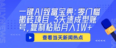 一键AI致富宝典:零门槛搬砖项目,3天速成型账号,复制粘贴月入1W+-聚伍星盟